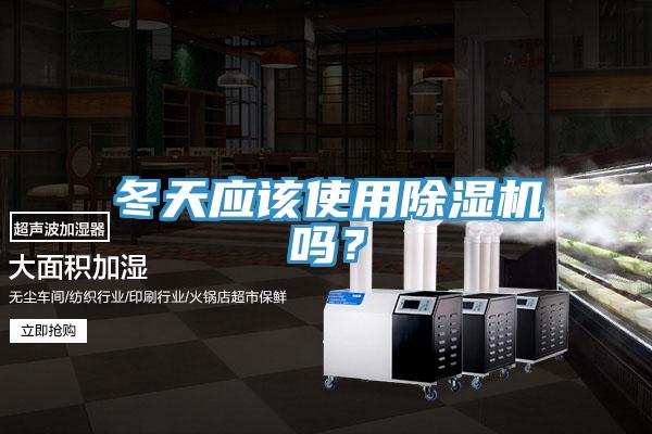 冬天應(yīng)該使用除濕機嗎？