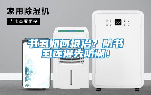 書虱如何根治？防書虱還得先防潮！