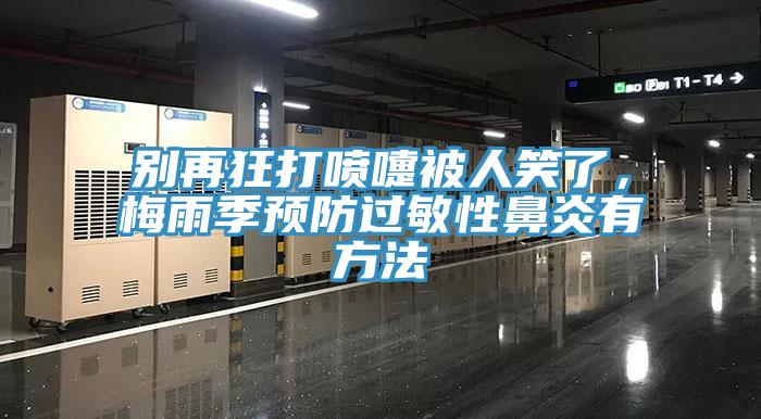 別再狂打噴嚏被人笑了，梅雨季預防過敏性鼻炎有方法