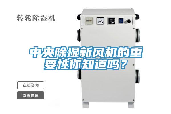 中央除濕新風(fēng)機(jī)的重要性你知道嗎？