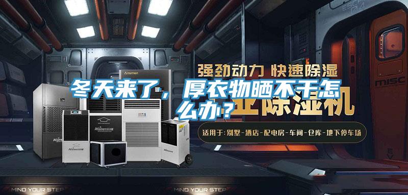 冬天來了，厚衣物曬不干怎么辦？