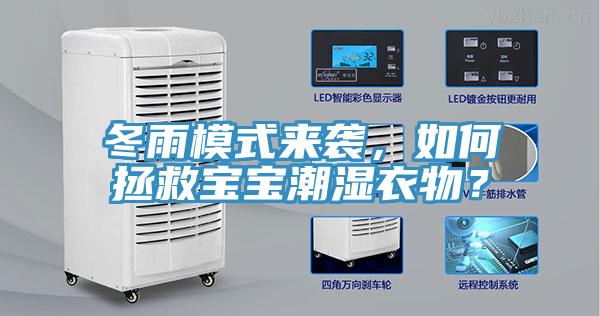 冬雨模式來(lái)襲，如何拯救寶寶潮濕衣物？
