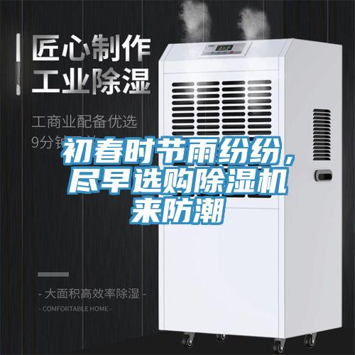 初春時(shí)節(jié)雨紛紛，盡早選購(gòu)除濕機(jī)來防潮