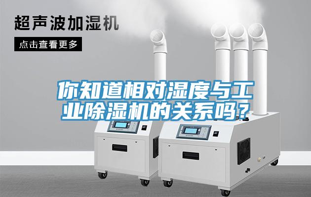 你知道相對(duì)濕度與工業(yè)除濕機(jī)的關(guān)系嗎？