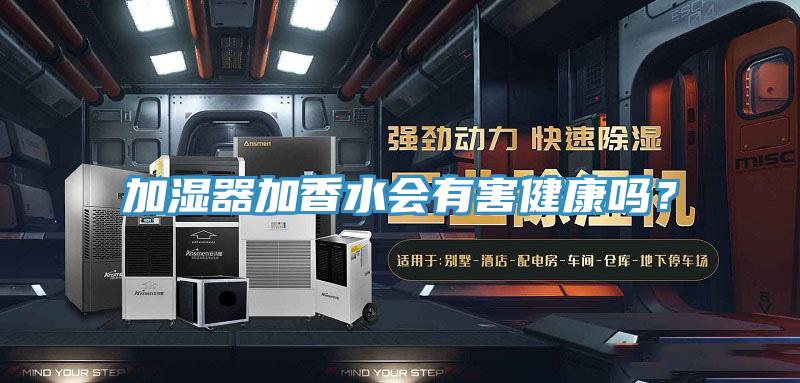 加濕器加香水會有害健康嗎？