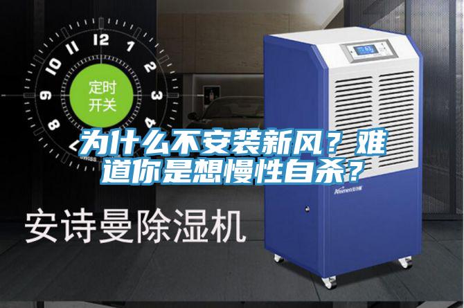 為什么不安裝新風？難道你是想慢性自殺？