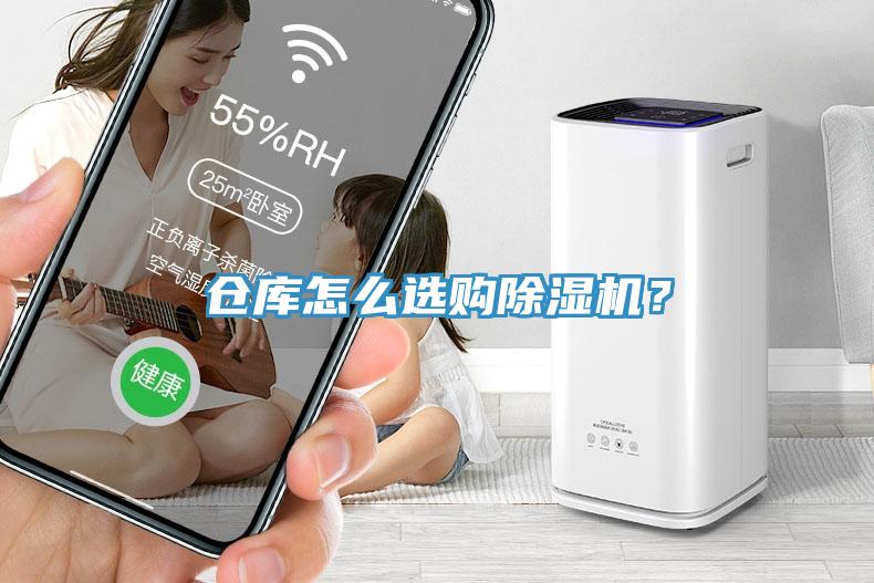 倉庫怎么選購除濕機？