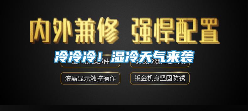 冷冷冷！濕冷天氣來襲