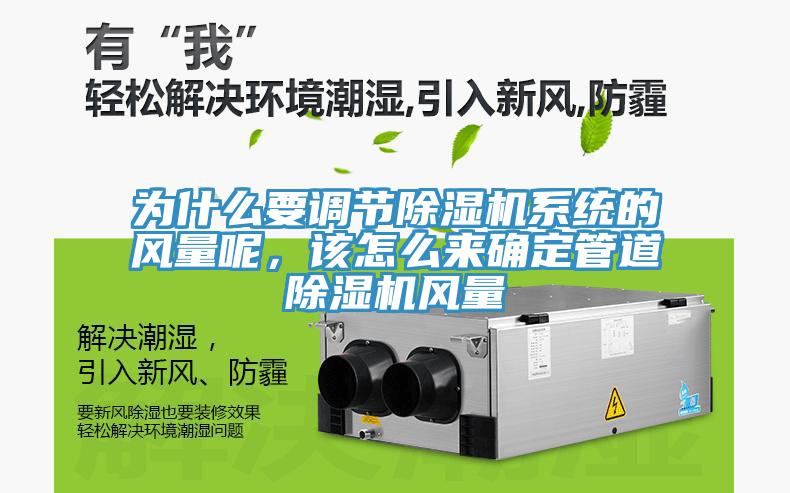 為什么要調(diào)節(jié)除濕機(jī)系統(tǒng)的風(fēng)量呢，該怎么來確定管道除濕機(jī)風(fēng)量