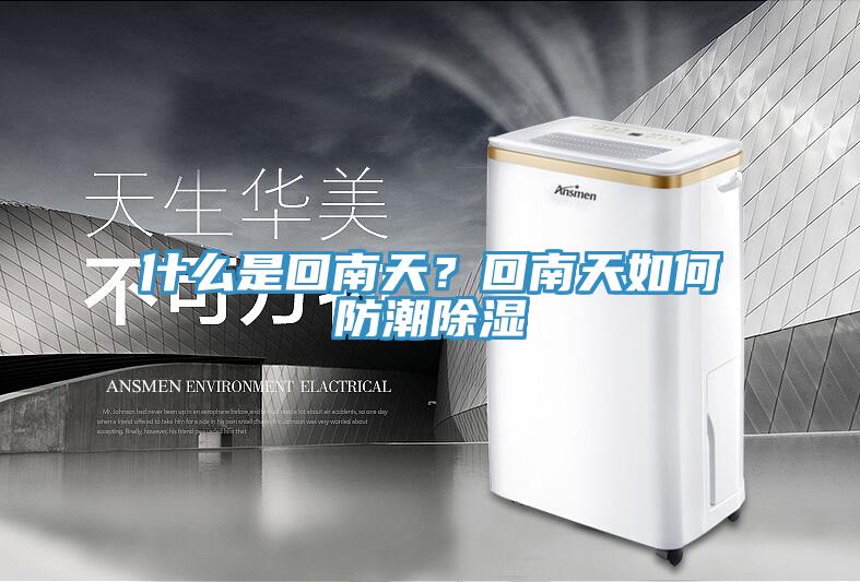 什么是回南天？回南天如何防潮除濕