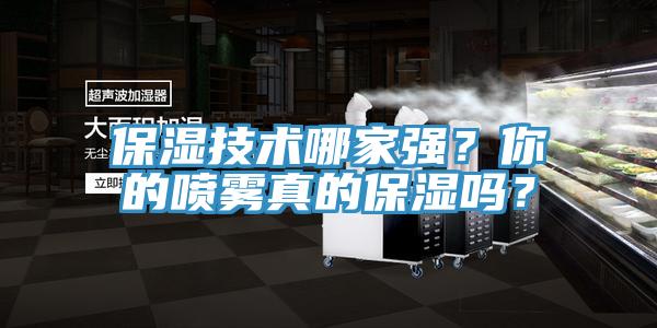 保濕技術(shù)哪家強(qiáng)？你的噴霧真的保濕嗎？