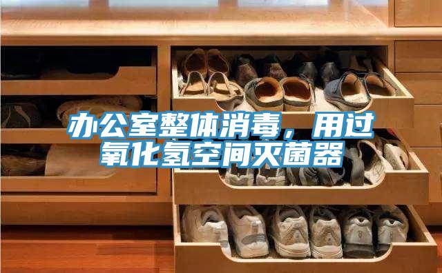 辦公室整體消毒，用過氧化氫空間滅菌器