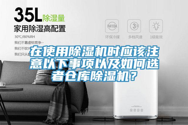 在使用除濕機時應(yīng)該注意以下事項以及如何選者倉庫除濕機？