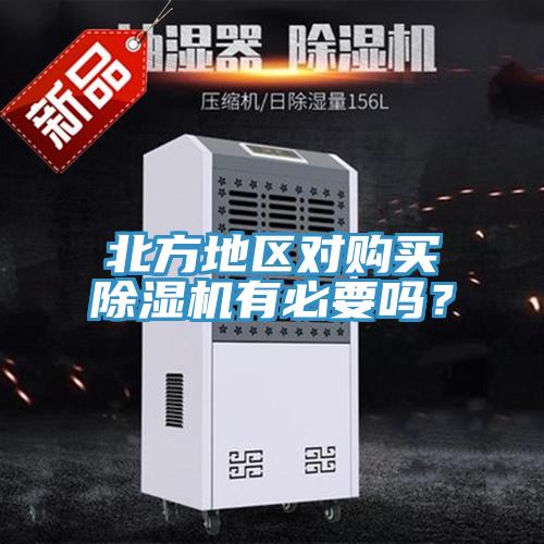 北方地區(qū)對購買除濕機(jī)有必要嗎？