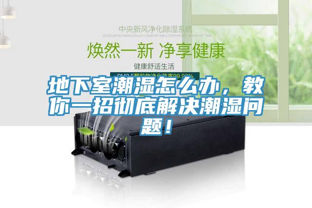 地下室潮濕怎么辦，教你一招徹底解決潮濕問題！