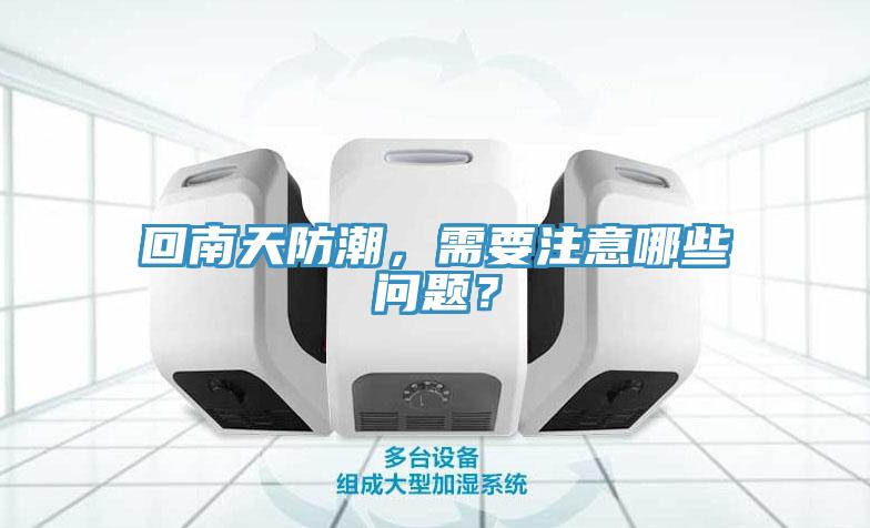 回南天防潮，需要注意哪些問題？