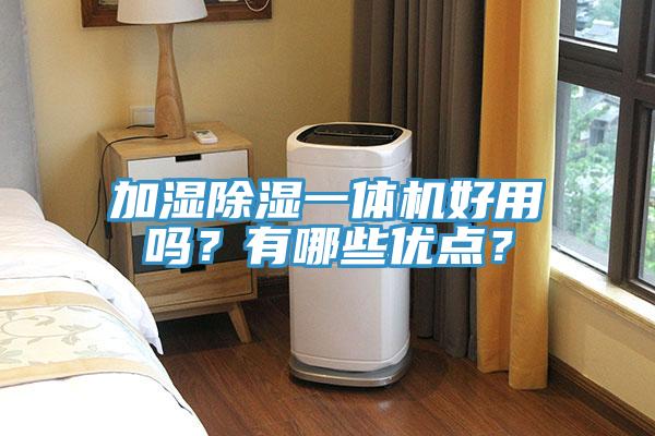 加濕除濕一體機好用嗎？有哪些優(yōu)點？
