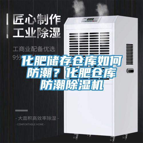 化肥儲存?zhèn)}庫如何防潮？化肥倉庫防潮除濕機(jī)