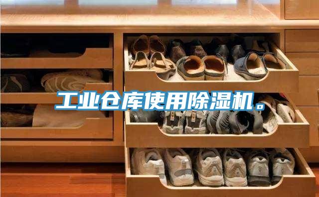 工業(yè)倉(cāng)庫(kù)使用除濕機(jī)。