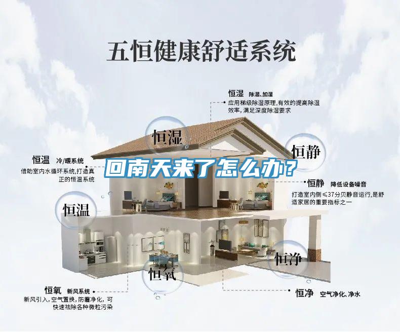 回南天來(lái)了怎么辦？
