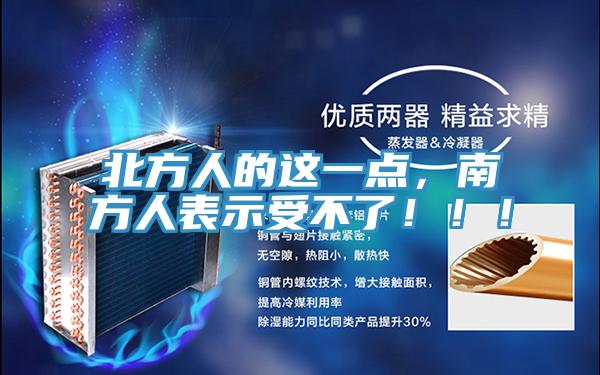 北方人的這一點(diǎn)，南方人表示受不了！??！