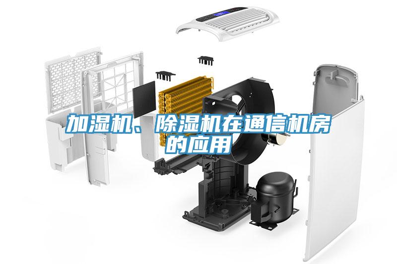 加濕機、除濕機在通信機房的應用