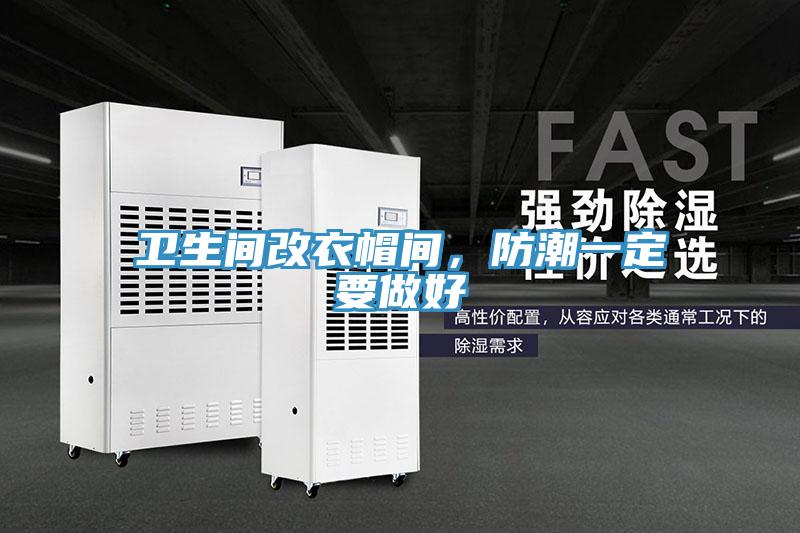 衛(wèi)生間改衣帽間，防潮一定要做好