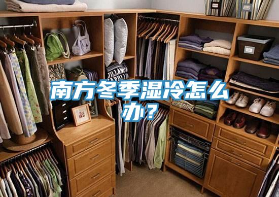 南方冬季濕冷怎么辦？