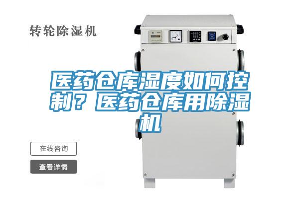 醫(yī)藥倉庫濕度如何控制？醫(yī)藥倉庫用除濕機(jī)
