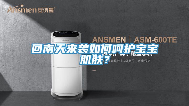 回南天來(lái)襲如何呵護(hù)寶寶肌膚？