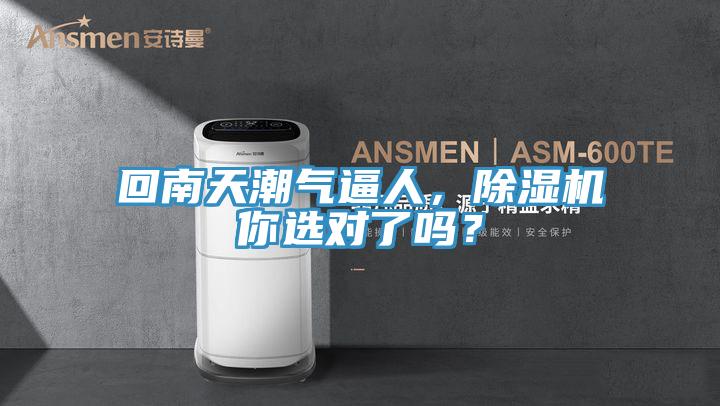 回南天潮氣逼人，除濕機你選對了嗎？