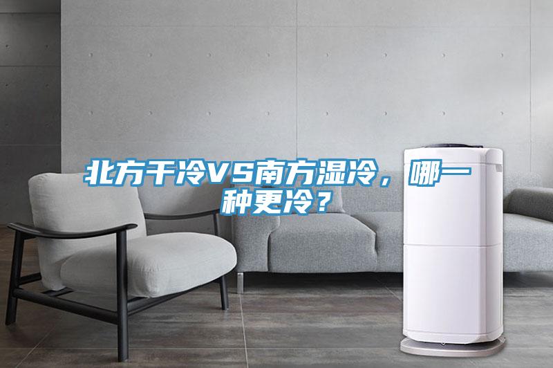 北方干冷VS南方濕冷，哪一種更冷？