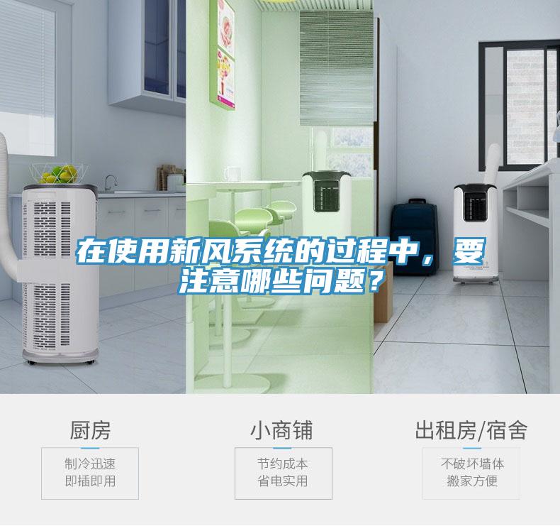 在使用新風(fēng)系統(tǒng)的過程中，要注意哪些問題？