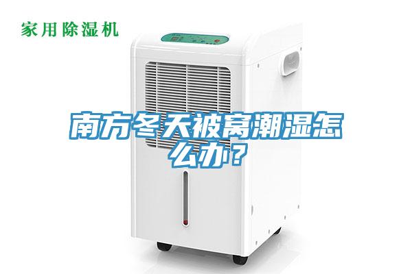 南方冬天被窩潮濕怎么辦？