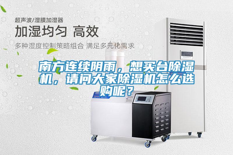 南方連續(xù)陰雨，想買臺(tái)除濕機(jī)，請(qǐng)問(wèn)大家除濕機(jī)怎么選購(gòu)呢？