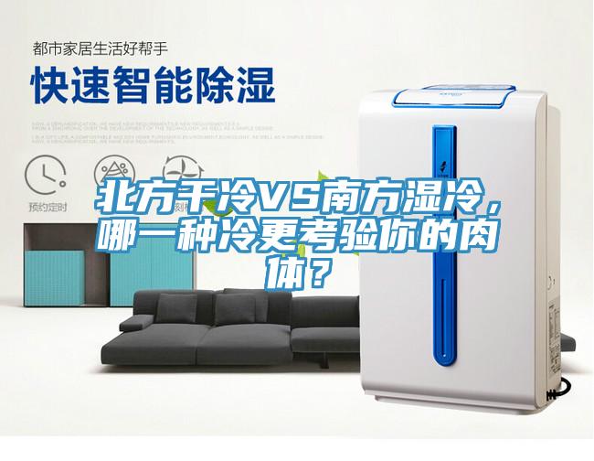 北方干冷VS南方濕冷，哪一種冷更考驗(yàn)?zāi)愕娜怏w？