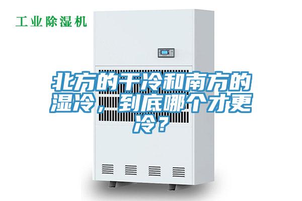 北方的干冷和南方的濕冷，到底哪個(gè)才更冷？