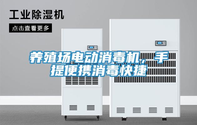 養(yǎng)殖場電動消毒機，手提便攜消毒快捷