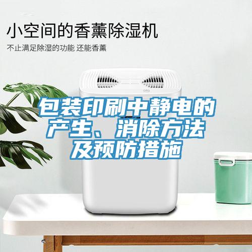 包裝印刷中靜電的產(chǎn)生、消除方法及預(yù)防措施