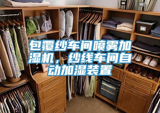 包覆紗車間噴霧加濕機，紗線車間自動加濕裝置
