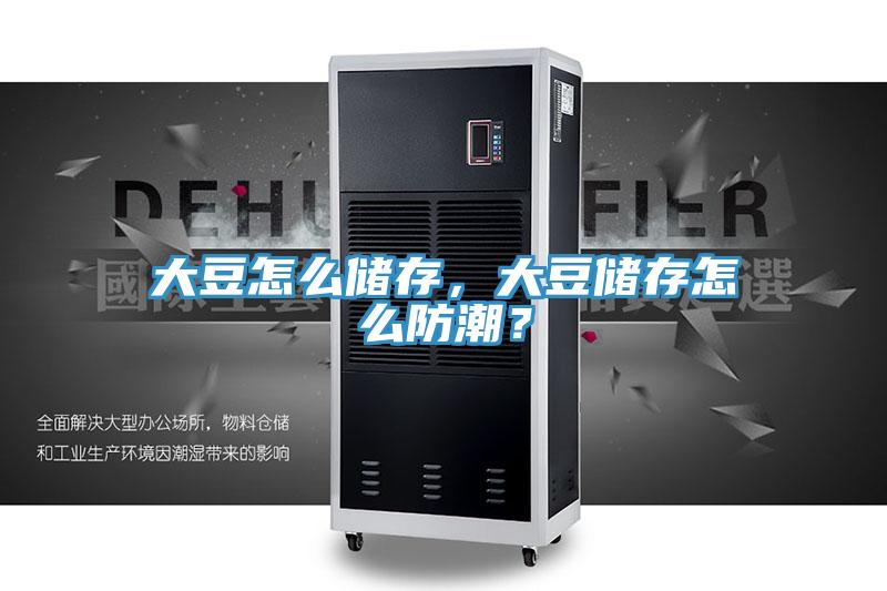 大豆怎么儲(chǔ)存，大豆儲(chǔ)存怎么防潮？