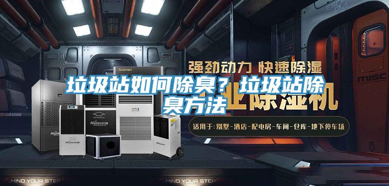 垃圾站如何除臭？垃圾站除臭方法