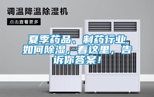 夏季藥品、制藥行業(yè)如何除濕，看這里，告訴你答案！