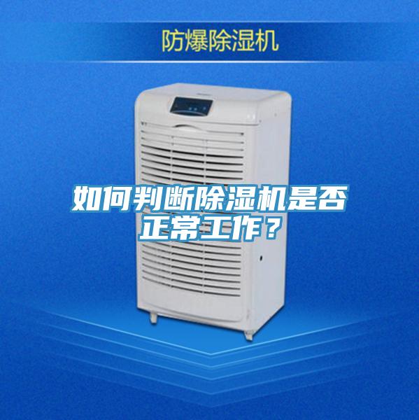 如何判斷除濕機(jī)是否正常工作？