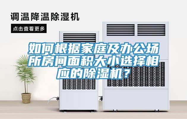 如何根據(jù)家庭及辦公場所房間面積大小選擇相應(yīng)的除濕機？