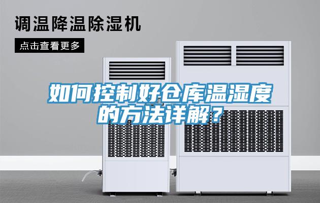 如何控制好倉(cāng)庫(kù)溫濕度的方法詳解？