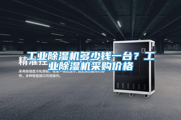 工業(yè)除濕機多少錢一臺？工業(yè)除濕機采購價格