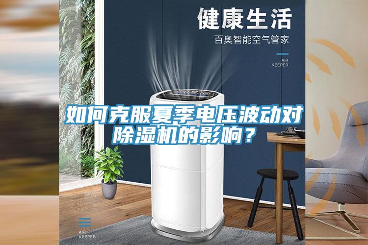 如何克服夏季電壓波動(dòng)對(duì)除濕機(jī)的影響？
