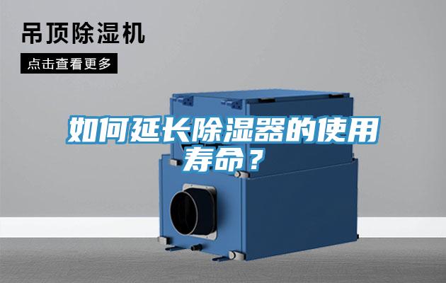 如何延長除濕器的使用壽命？