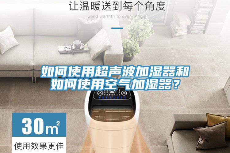 如何使用超聲波加濕器和如何使用空氣加濕器？